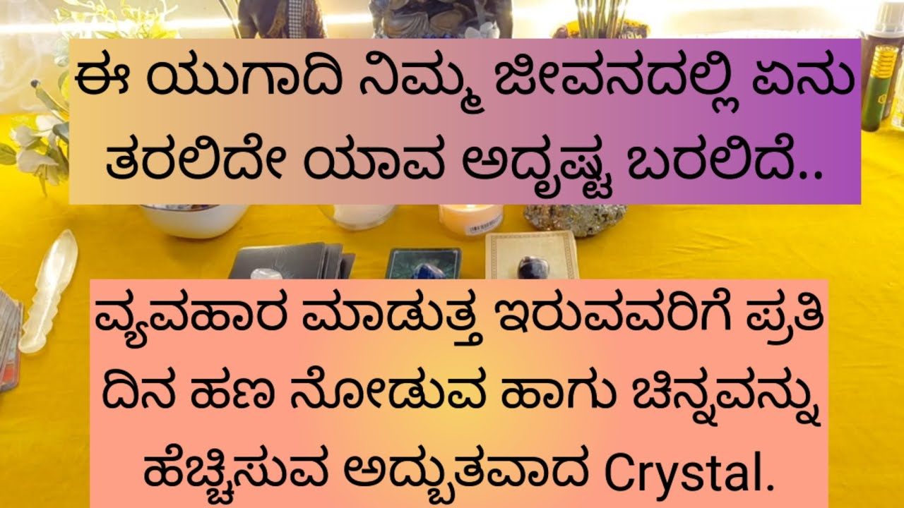 ಈ ಯುಗಾದಿ ನಿಮ್ಮ ಜೀವನದಲ್ಲಿ ಏನು ಅದೃಷ್ಟ ತೆರಲಿದೇ.ನೀವು ಅಂದುಕೊಂಡ ಆಗುತ್ತ.9019876906 for individual tarot.