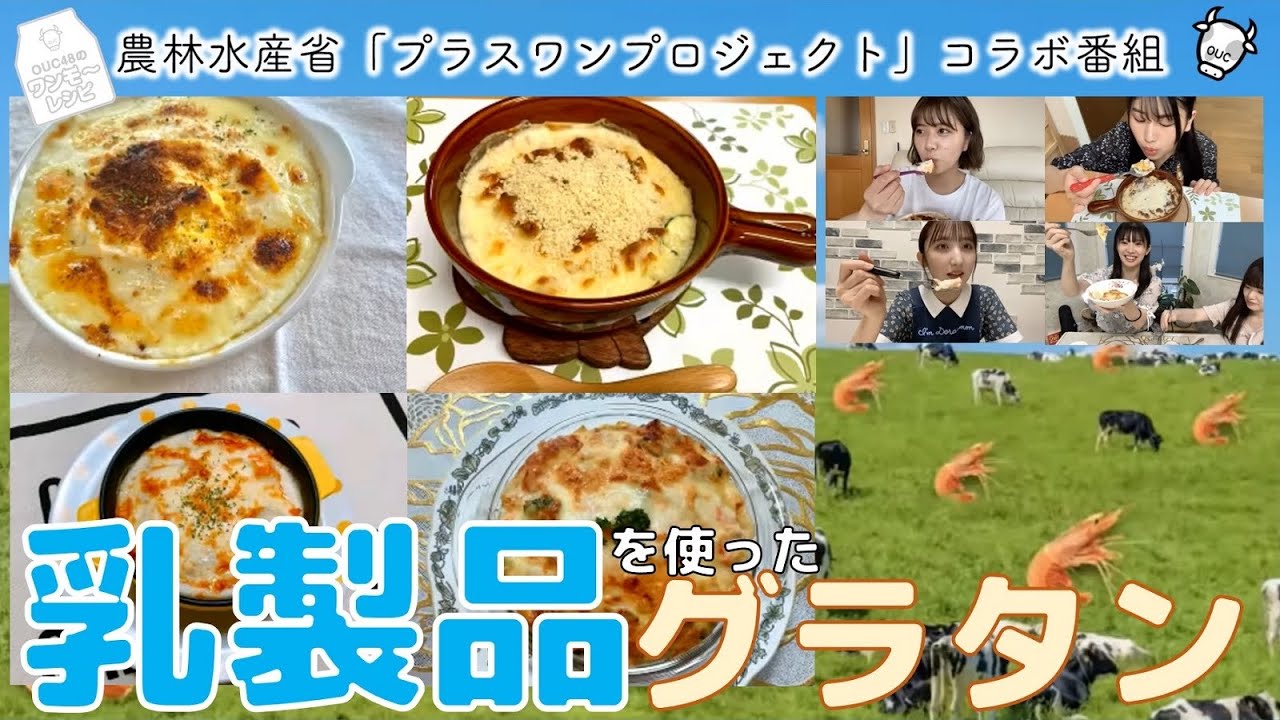 AKB48 / OUC48プロジェクト「OUC48のワンモ～レシピ」＜農林水産省プラスワンプロジェクト＞20200603