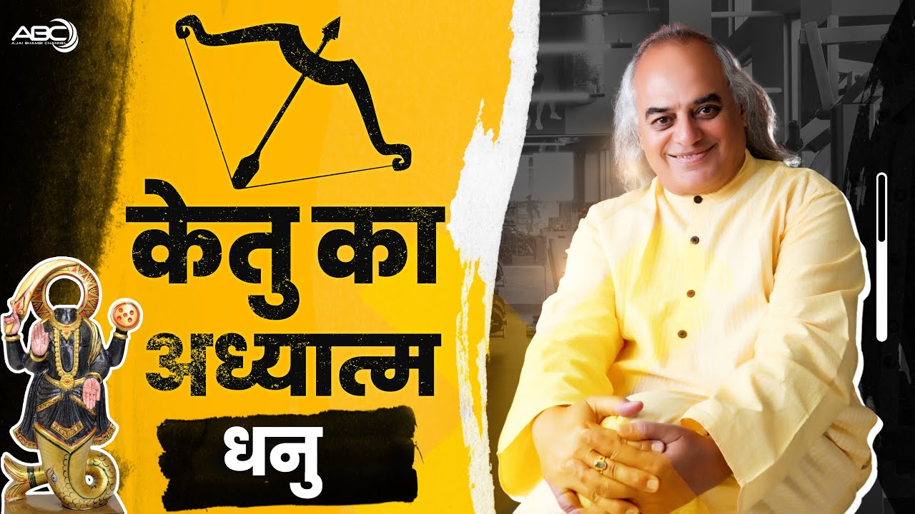 धनु राशि | केतु का अध्यात्म | Spirituality of Ketu | Dr. Ajai Bhambi
