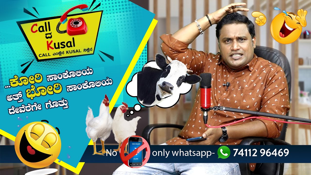 ಕೋರಿ ಸಾಂಕೊಲಿಯ... ಅತ್ತ್ ಭೋರಿ ಸಾಂಕೊಲಿಯ ದೇವೆರೆಗೇ ಗೊತ್ತು│Call da Kusal # 188 - Funny Prank Call