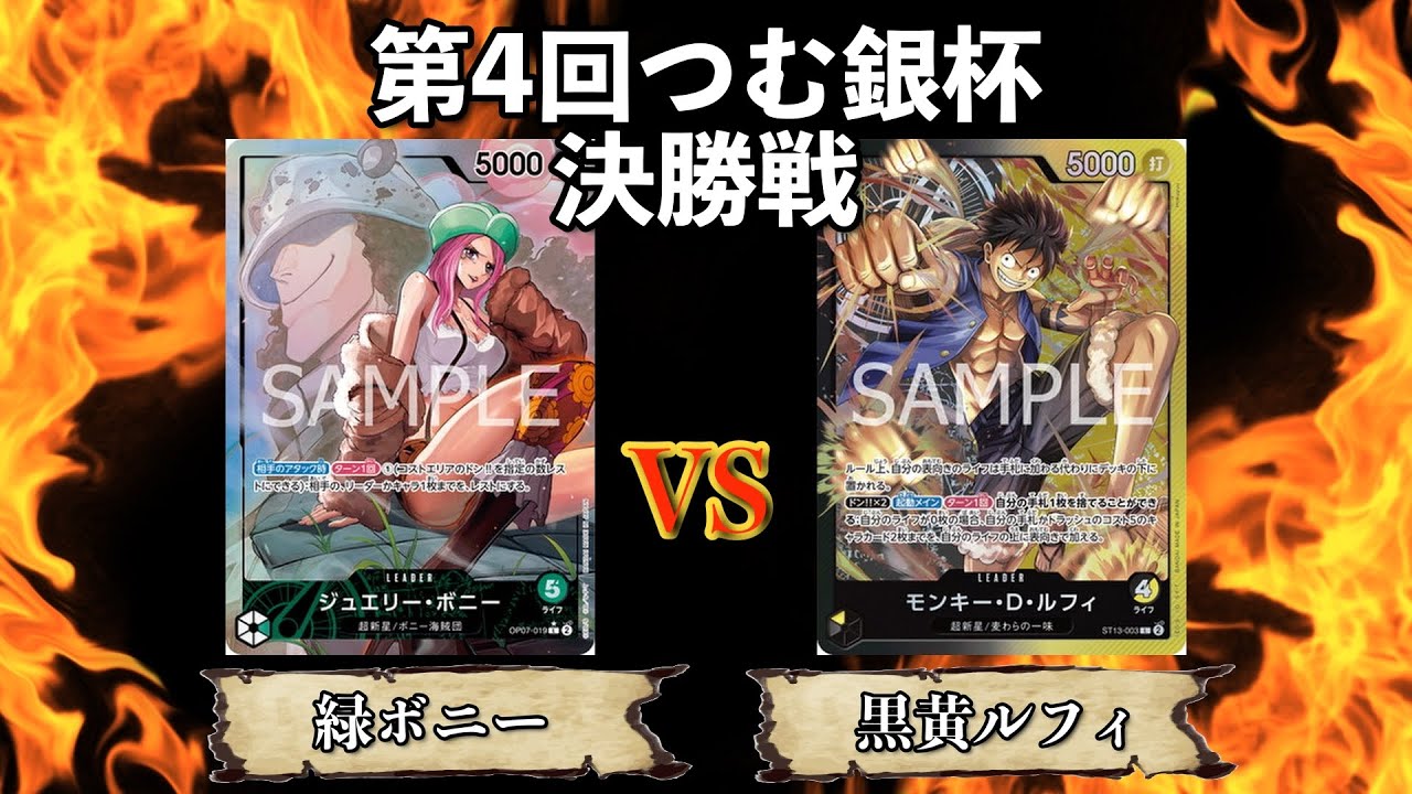 【大会アーカイブ】緑ボニー（ちょこちゃん選手）VS黒黄ルフィ（天王寺・D・璃奈選手）【ワンピースカード対戦動画】