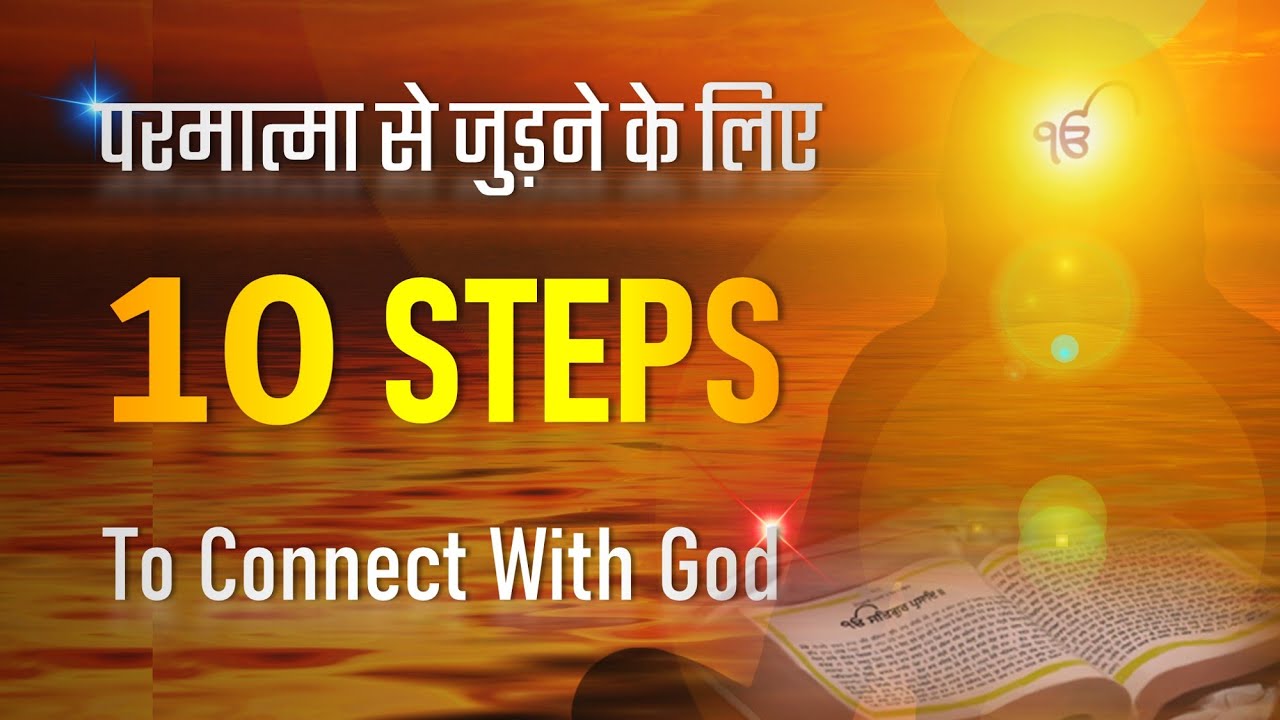 परमात्मा से जुड़ने के लिए 10 Steps To Connect With God