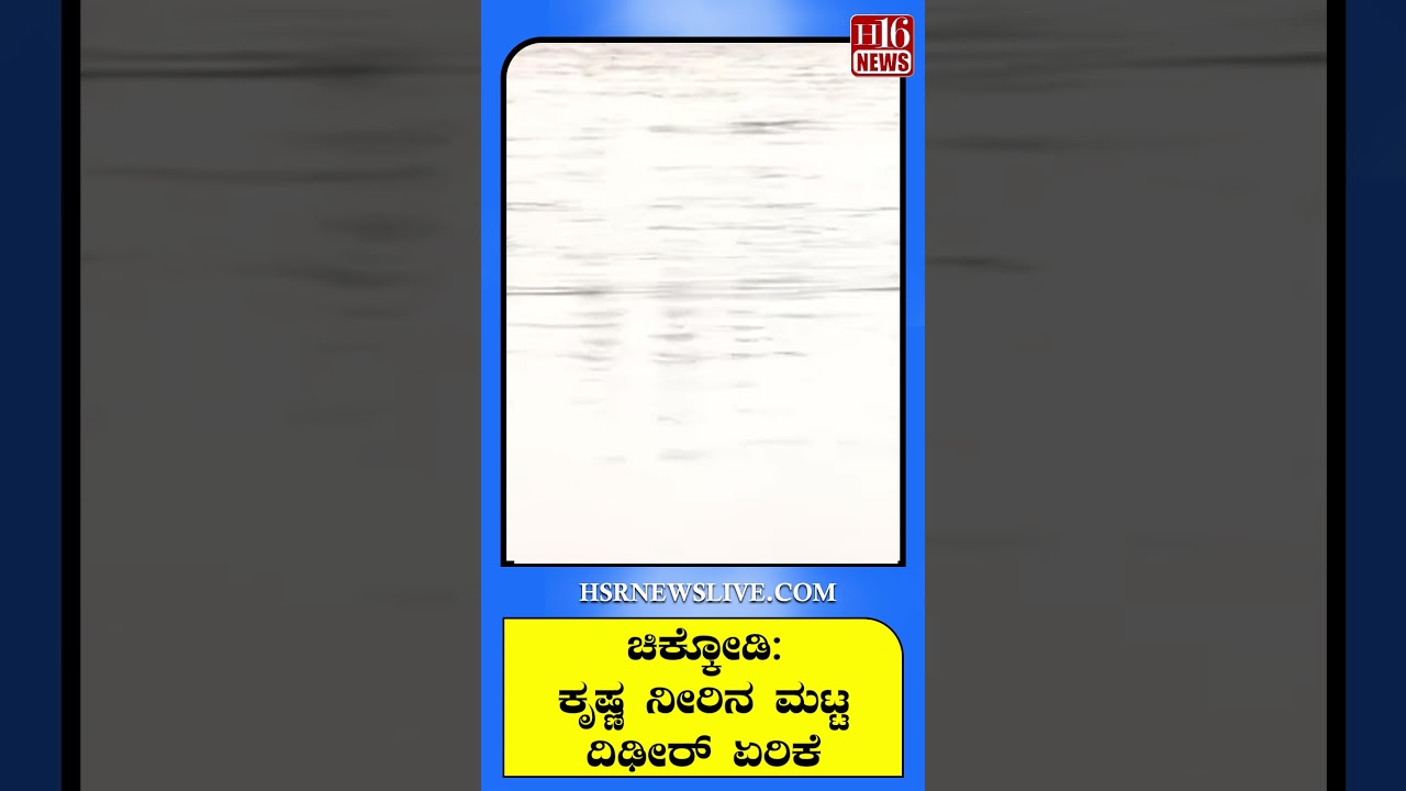 ಚಿಕ್ಕೋಡಿ- ಕೃಷ್ಣ ನೀರಿನ ಮಟ್ಟ ದಿಢೀರ್ ಏರಿಕೆ | Chikkodi-Krishna water level rises suddenly