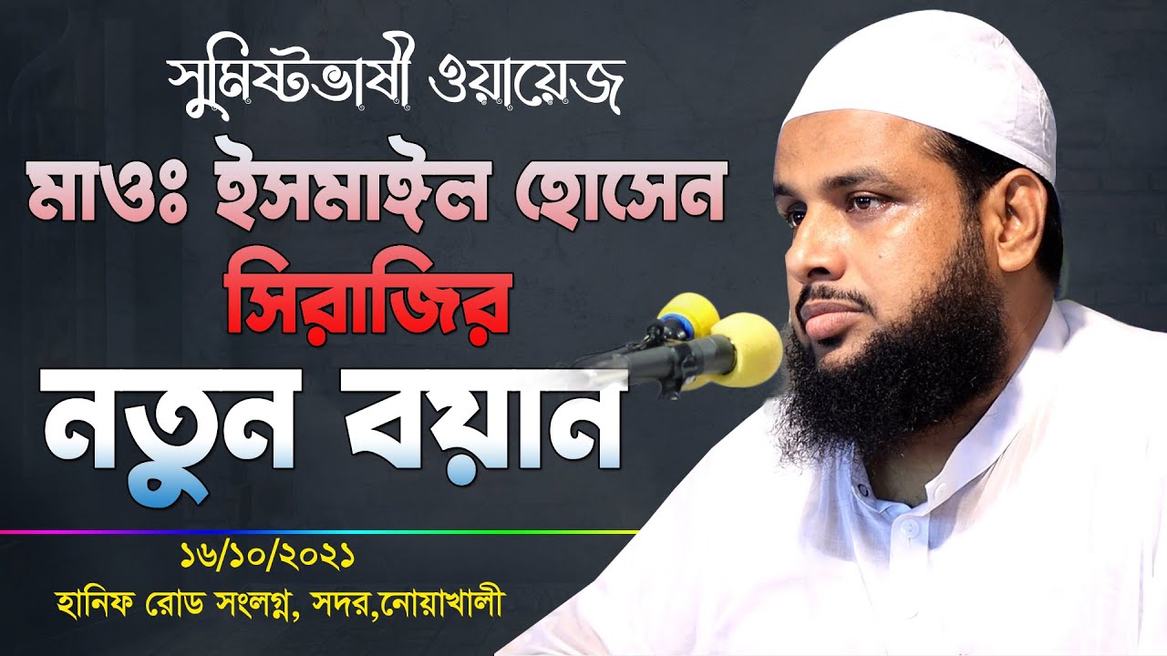 নতুন বয়ানে নতুন সুরে পাগল করল সবাইকে | New Bangla waz 2021 | মাও: ইসমাইল হোসেন সিরাজী