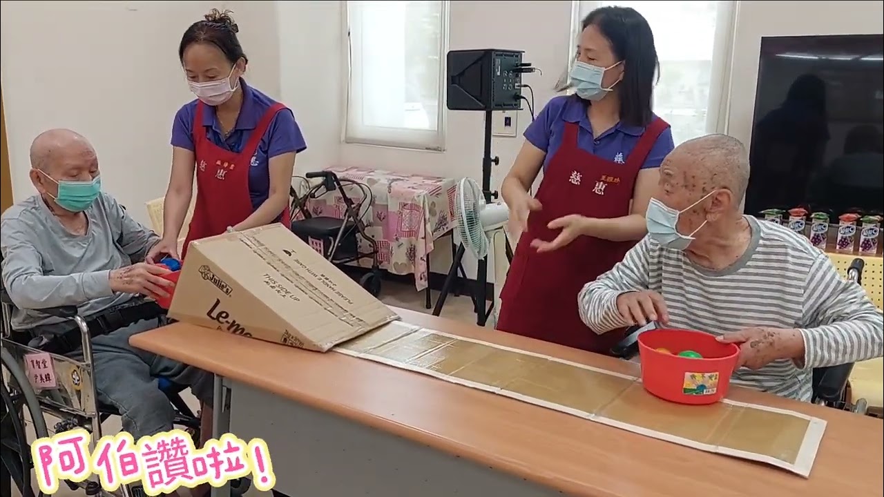 113.11.14岡山榮家忘我園區～失智老人活動專注力促進遊戲