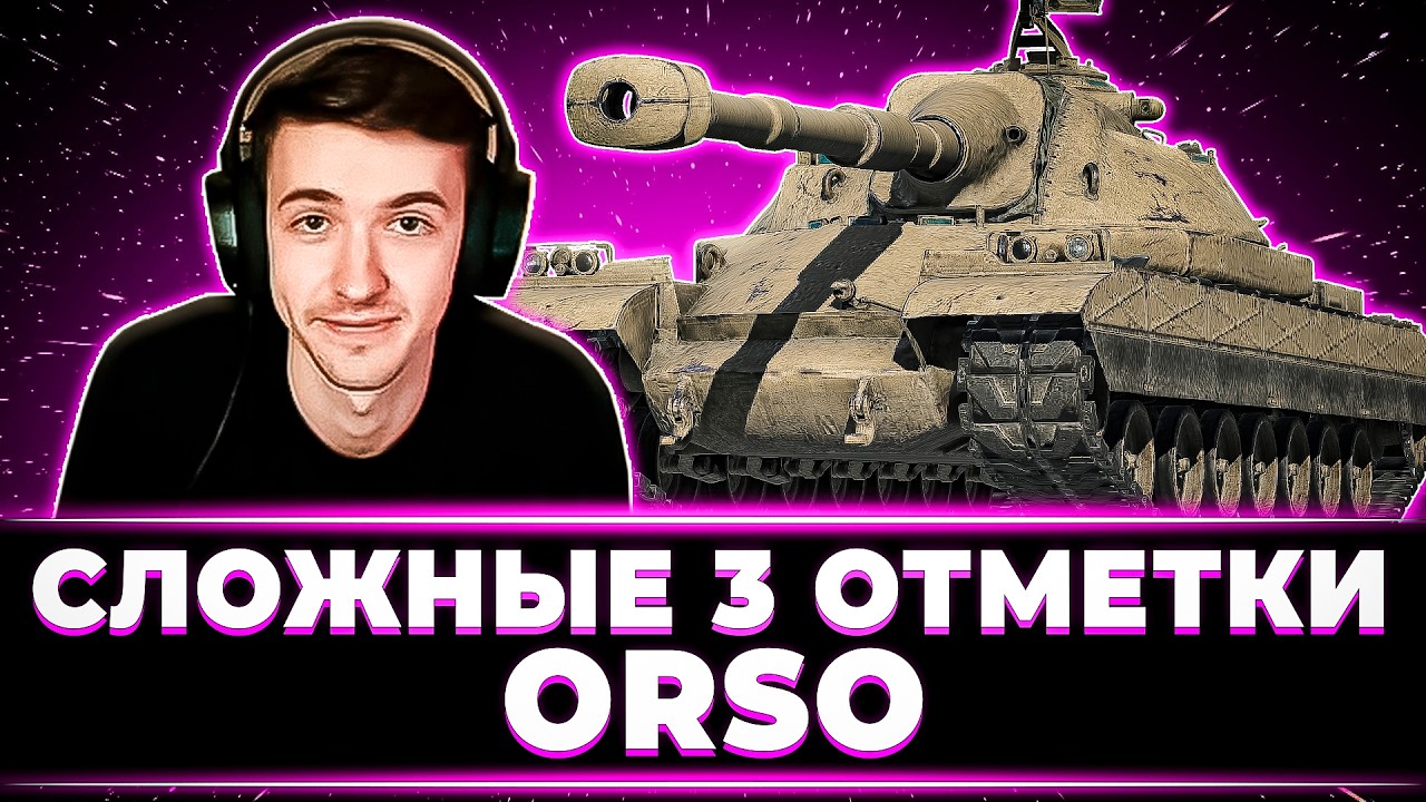 НАКОНЕЦ-ТО ПОНЯЛ ЭТОТ ТАНК! КЛУМБА ЛЕГКО ЗАБРАЛ 3 ОТМЕТКИ НА ORSO