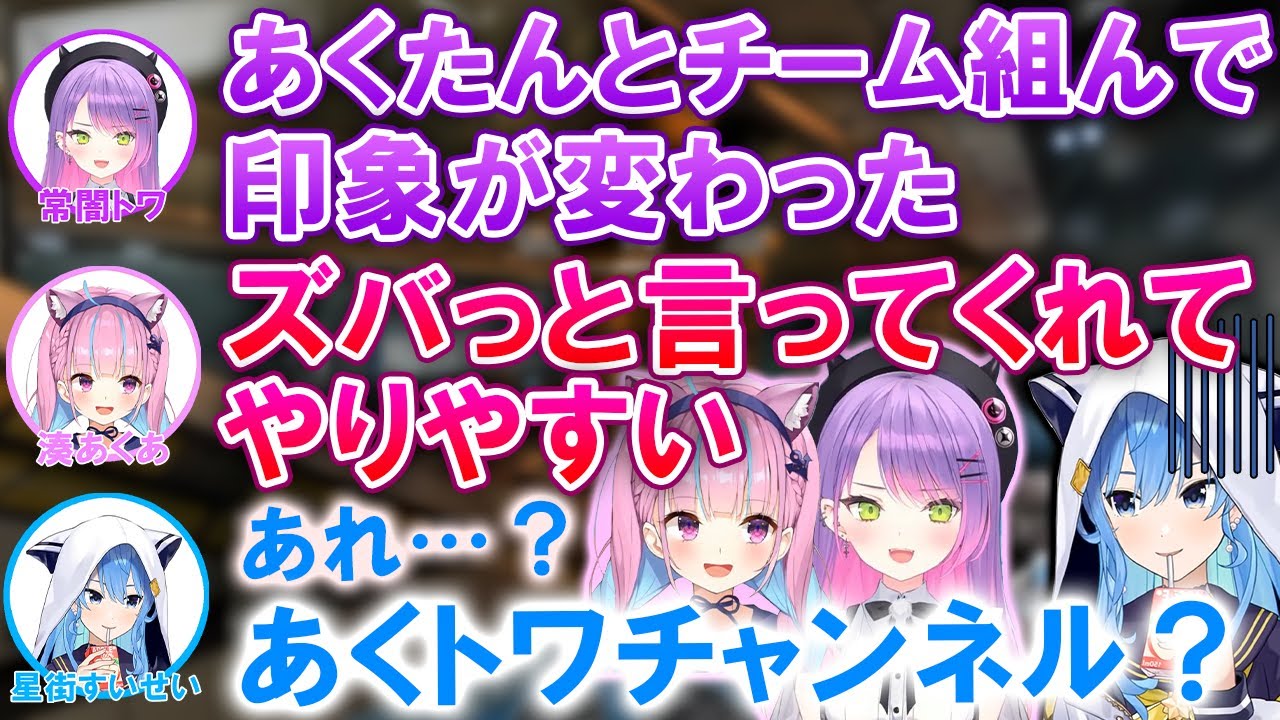 あくたんとトワ様のてぇてぇ雰囲気に危機感を感じるすいちゃん【ホロライブ切り抜き/湊あくあ/常闇トワ/星街すいせい/V最協】