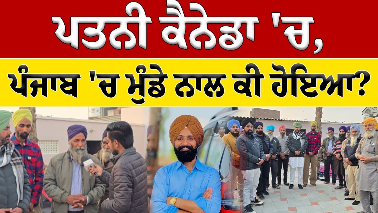 ਪਤਨੀ ਵਿਦੇਸ਼ 'ਚ,ਪੰਜਾਬ 'ਚ ਕੀ ਹੋਇਆ? ਪੂਰੀ ਕਹਾਣੀ