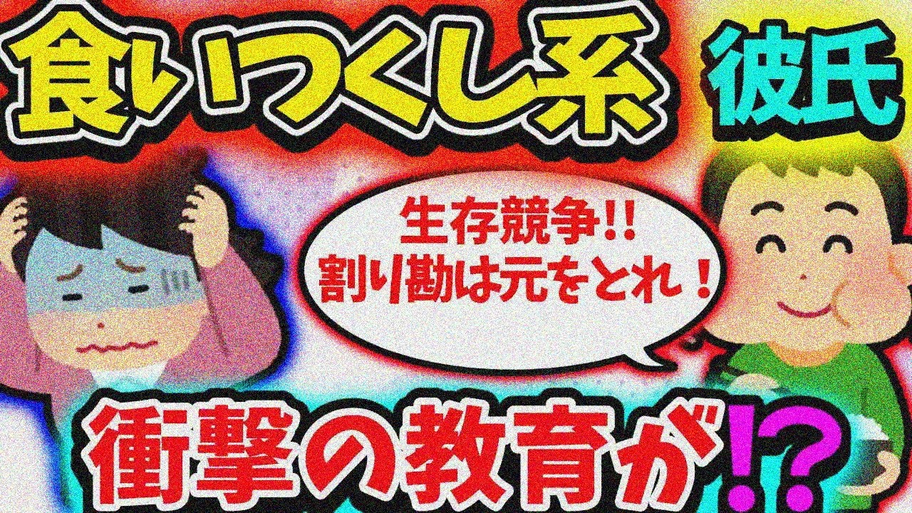 【食い尽くし】食い尽くし系彼氏「生存競争だよｗｗｗ親にもがっついて元取れって言われて育ったｗ」【2ch】