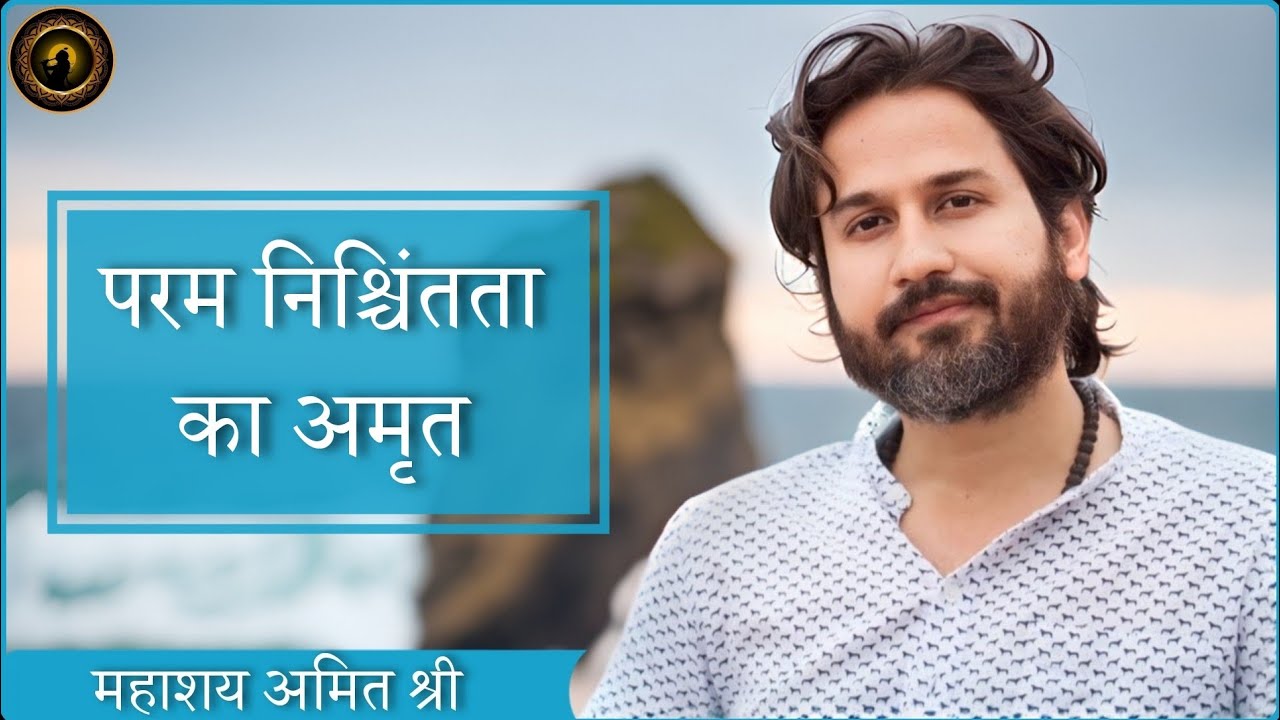 परम निश्चिंतता का अमृत : प्रभु श्री सत्संग