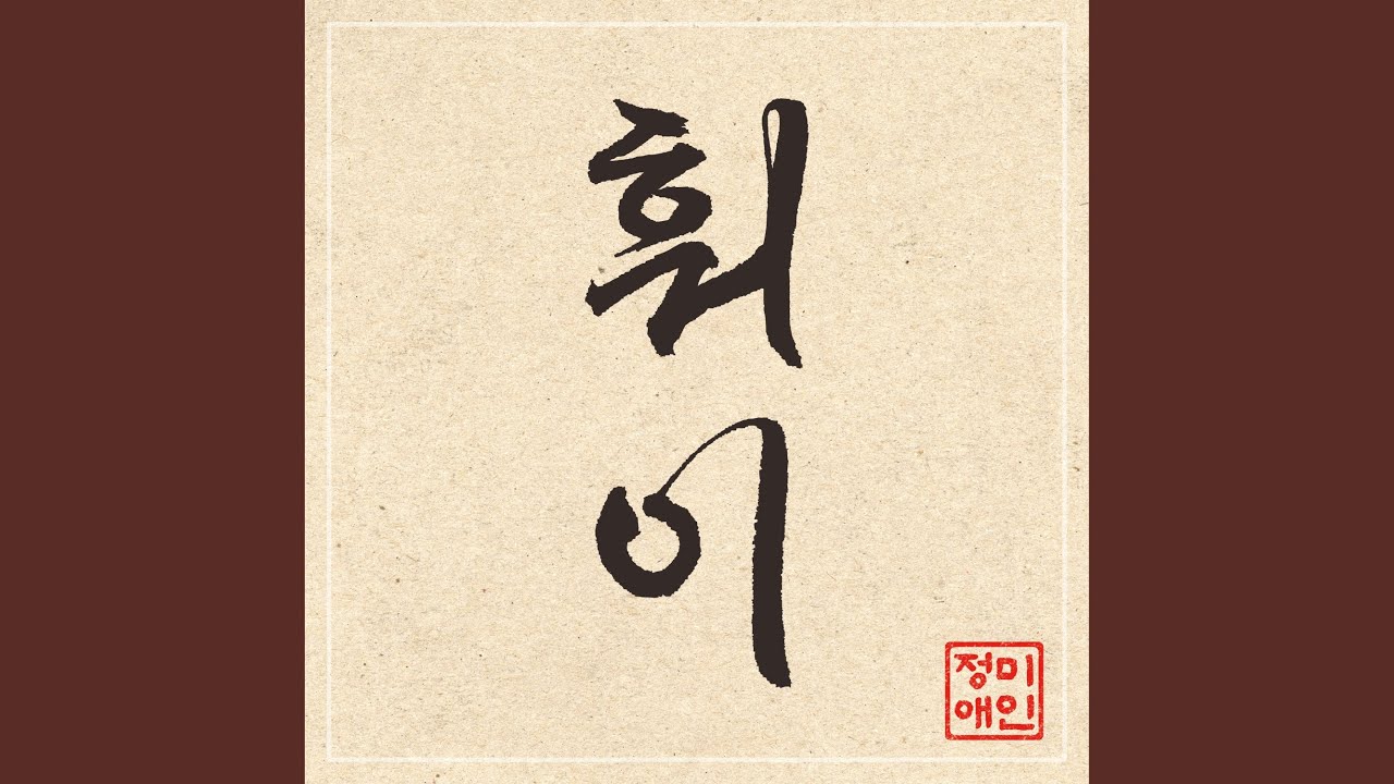훠이(inst)