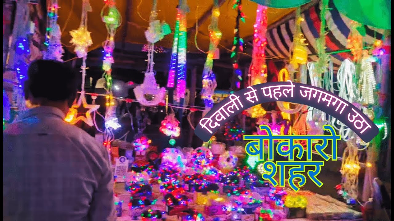 दिवाली और छठ पूजा पे बोकारो Jharkhand शहर | Bokaro Vlog | Diwali & chatth Festival in North India