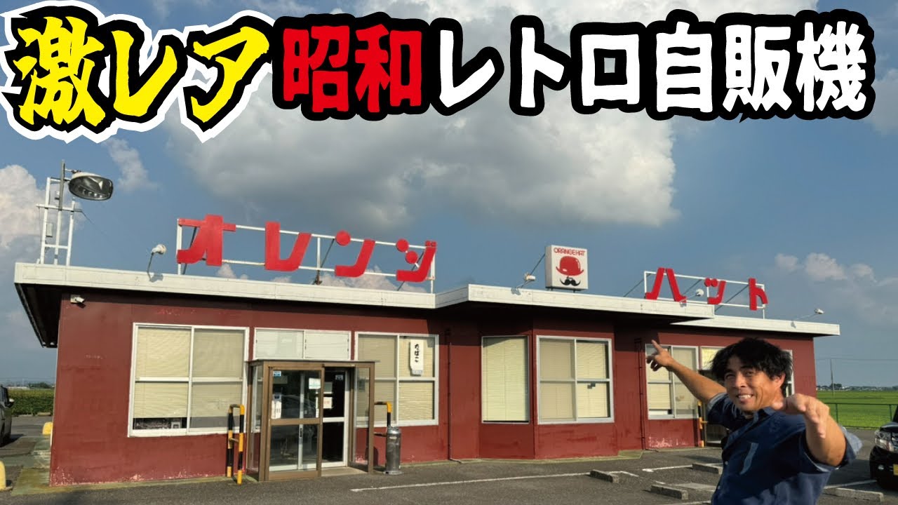 【タイムスリップ】激ウマラーメンの昭和レトロ自動販売機ドライブインが関東に！インスタントとは思えない味で大満足となったオレンジハット沖ノ郷店