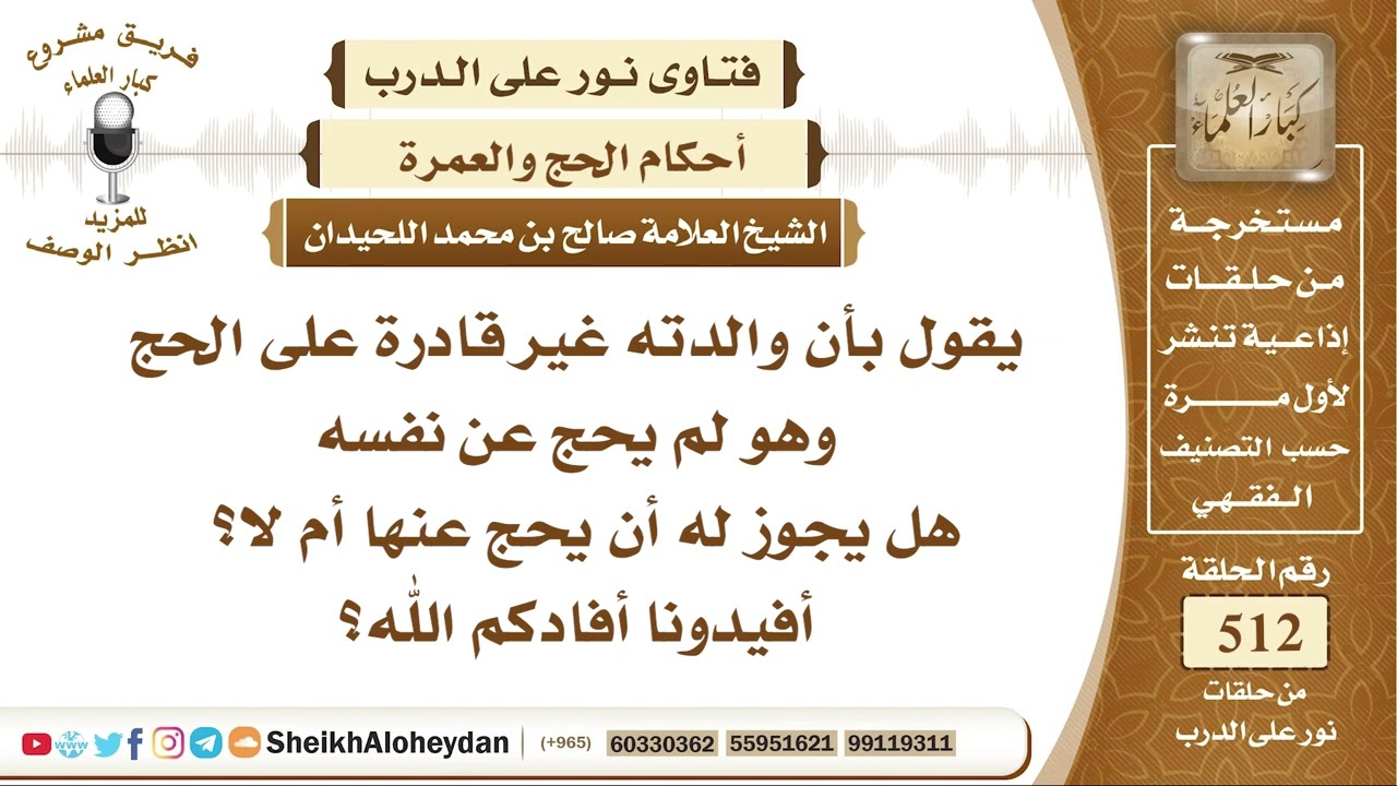 6392 -  حكم من كانت والدته غير قادرة على الحج وهو لم يحج عن نفسه هل يجوز له أن يحج عنها ؟