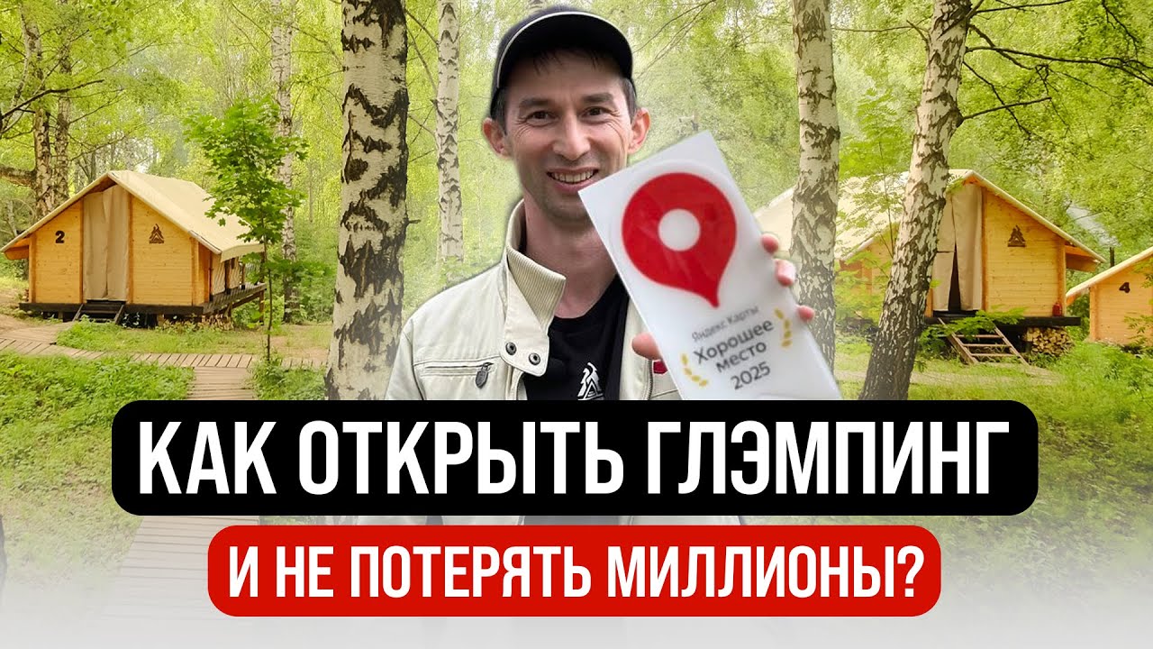 Как открыть глэмпинг с нуля: пошаговая инструкция + ошибки новичков