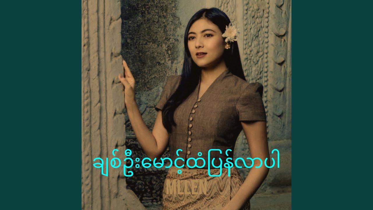 ချစ်ဦးမောင့်ထံပြန်လာပါ