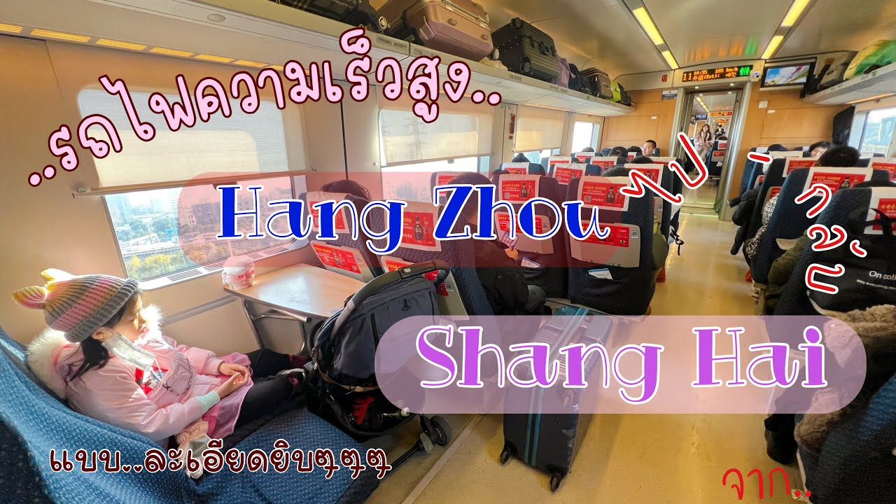 รถไฟความเร็วสูง จากหางโจวไปเซี่ยงไฮ้ เซี่ยงไฮ้ไปหางโจว วิธีขึ้นอย่างละเอียด Shanghai Hangzhou|อิงบุญ