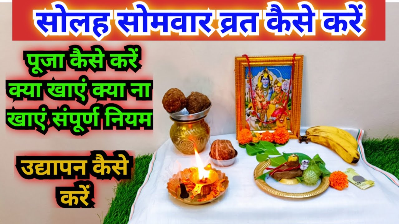 16 सोमवार व्रत कैसे करें व्रत के सभी नियम || solah somvar vrat kase kare ..