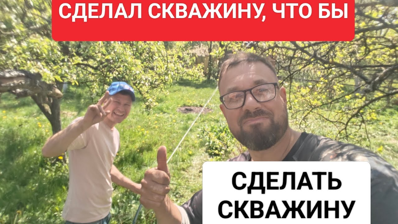 Пробурил скважину, что бы сделать скважину через камни // Пашка приехал на помощь