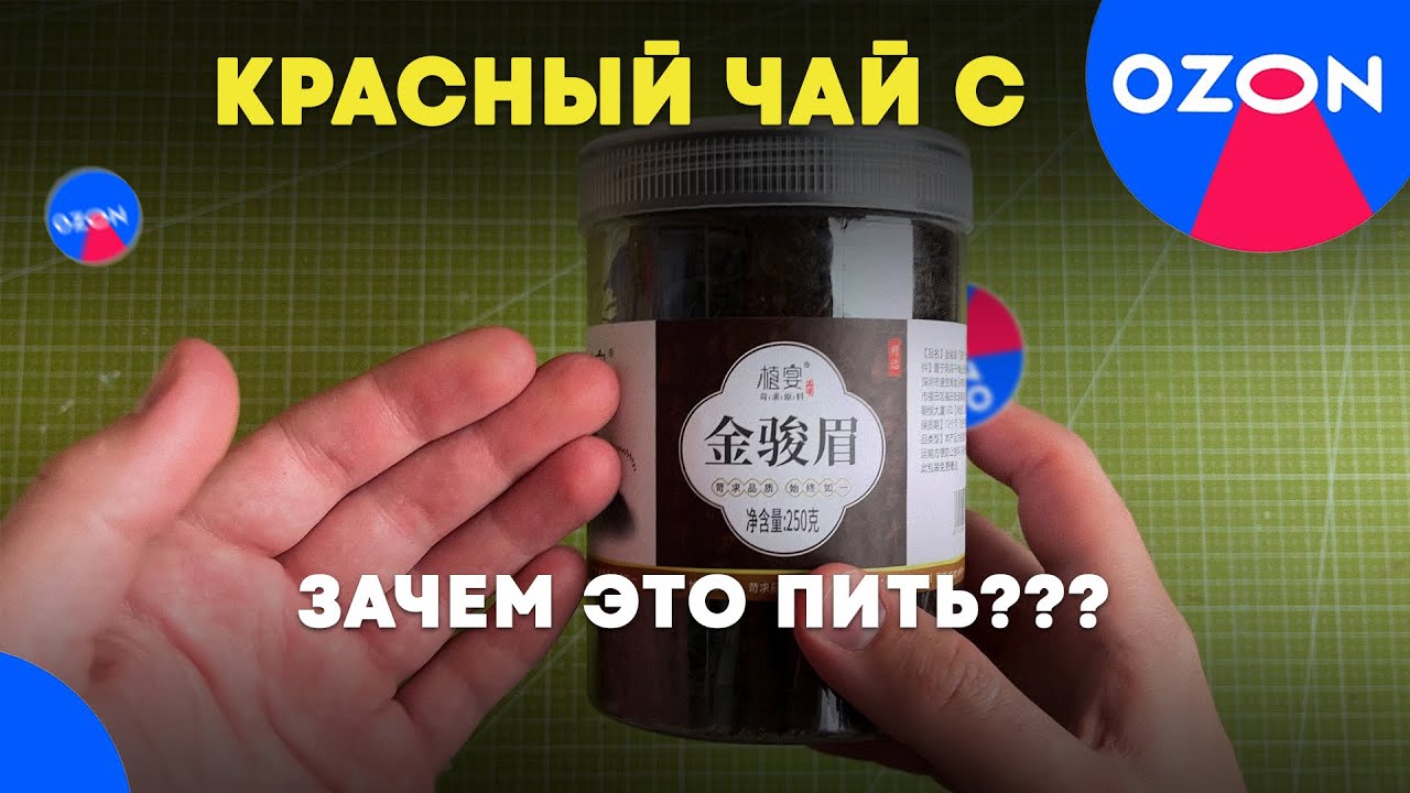 БЮДЖЕТНЫЙ КИТАЙСКИЙ ЧАЙ ДЗИНЬ ДЗЮНЬ МЕЙ С ОЗОН | КИТАЙЦЫ ОБМАНУЛИ