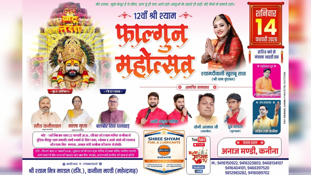 🔴 LIVE TODAY | 12वां श्री श्याम फाल्गुन महोत्सव 2026 | कनीना (हरियाणा) | Khushboo Radha
