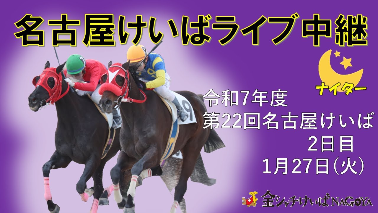 名古屋競馬Live中継　R08.01.27