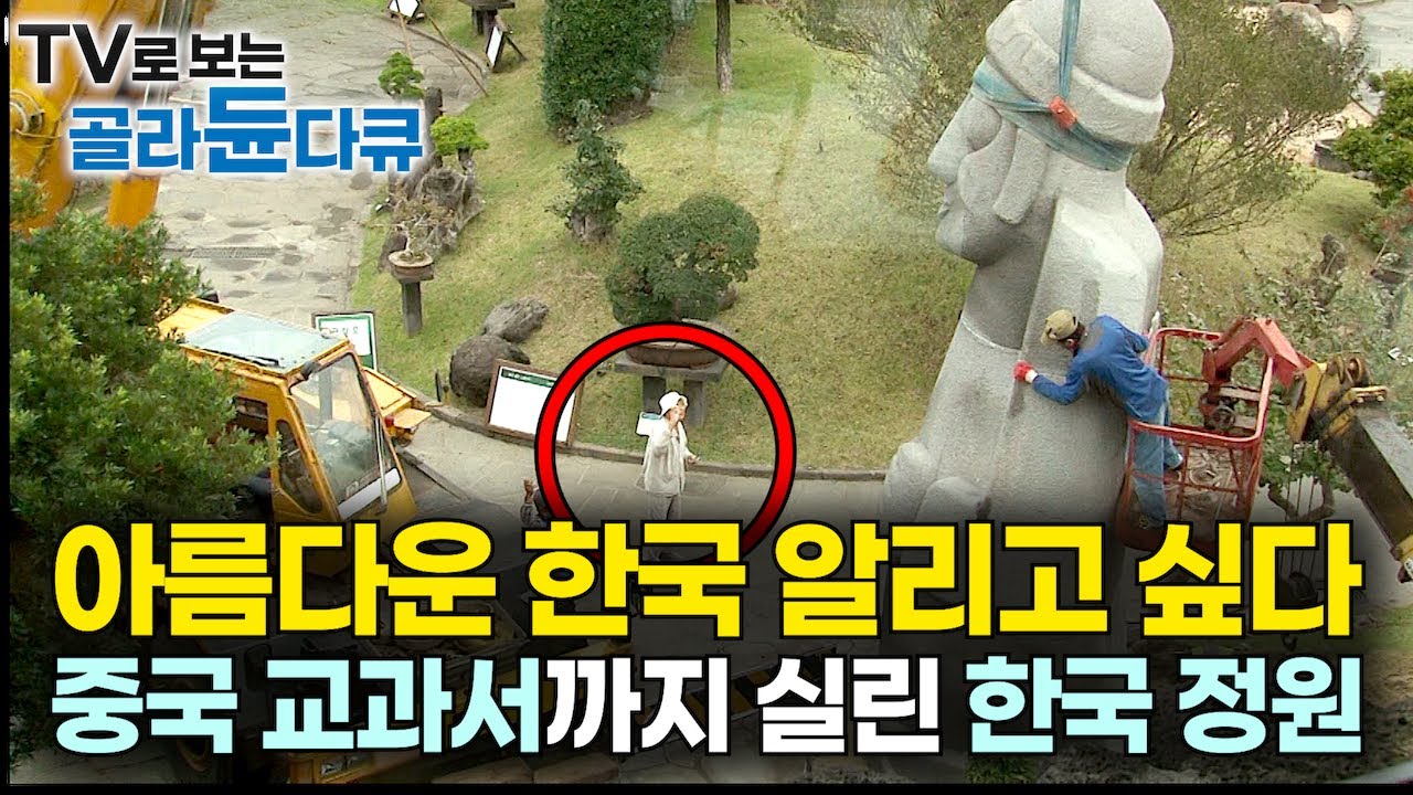 한 남자의 개인 정원에 결국 시진핑까지 다녀갔다. 한국의 아름다움을 전 세계에 알리겠다는 집념 하나로 잘나가던 사업까지 접고 50년 동안 가꾼 한국 정원｜우리만 이런가｜#골라듄다큐