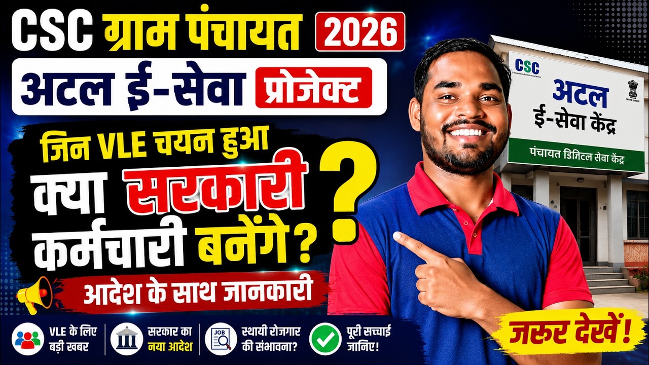 🚨 बड़ी खबर! अटल ई-सेवा केंद्र में चयनित VLE क्या बनेंगे सरकारी कर्मचारी? | CSC New Update 2026