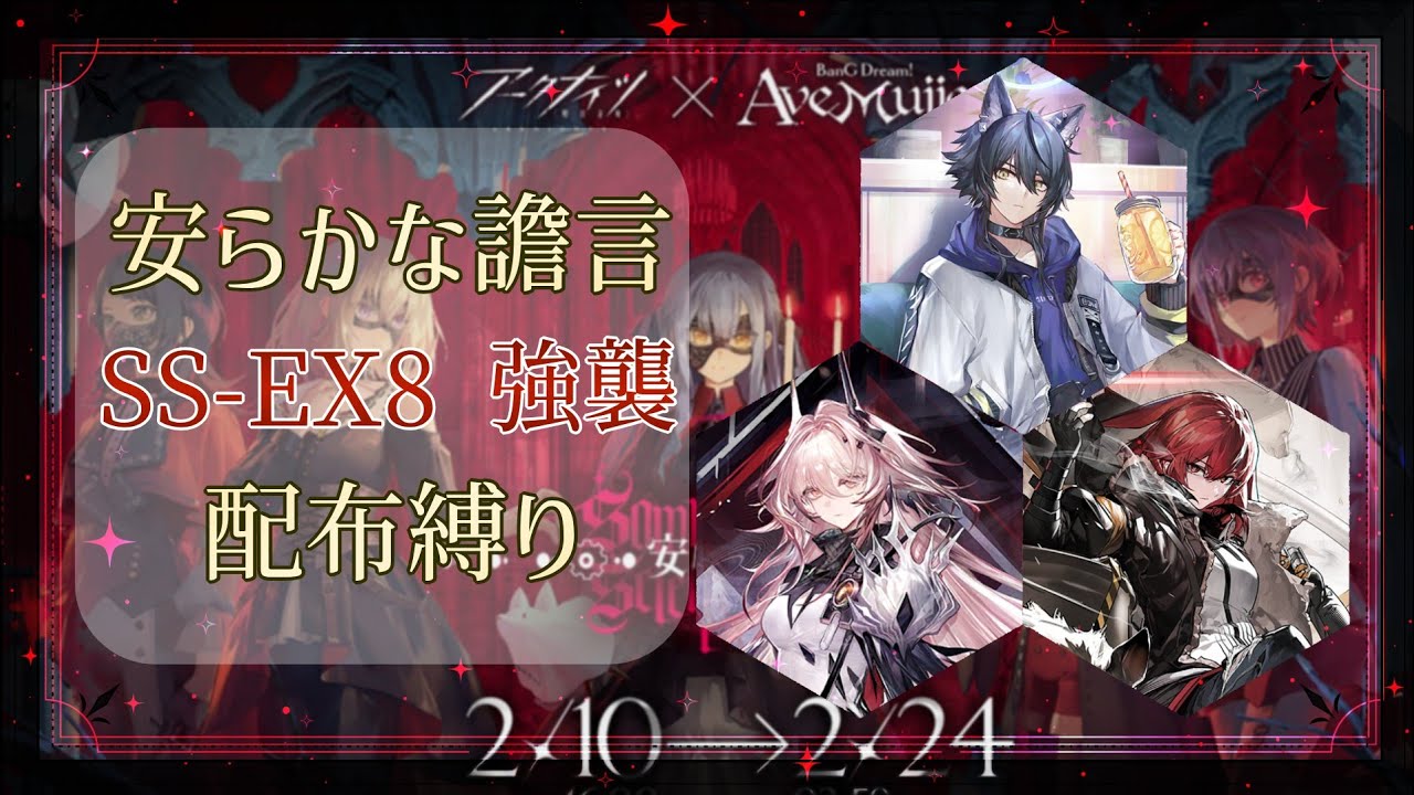 【アークナイツ】安らかな譫言 SS-EX8強襲 配布縛り
