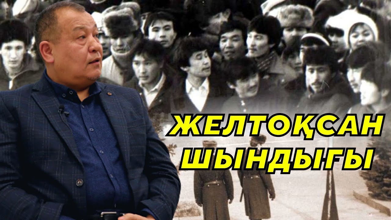 Желтоқсан оқиғасы қалай басталды  / Жанатбек Жақып / Есен Елеукен