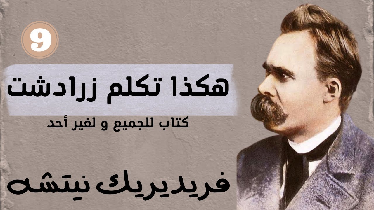 كتاب : هكذا تكلم  زرادشت للفيلسوف الألماني فريدريك نيتشه |9| (كتاب للجميع و لغير أحد) 🇩🇪