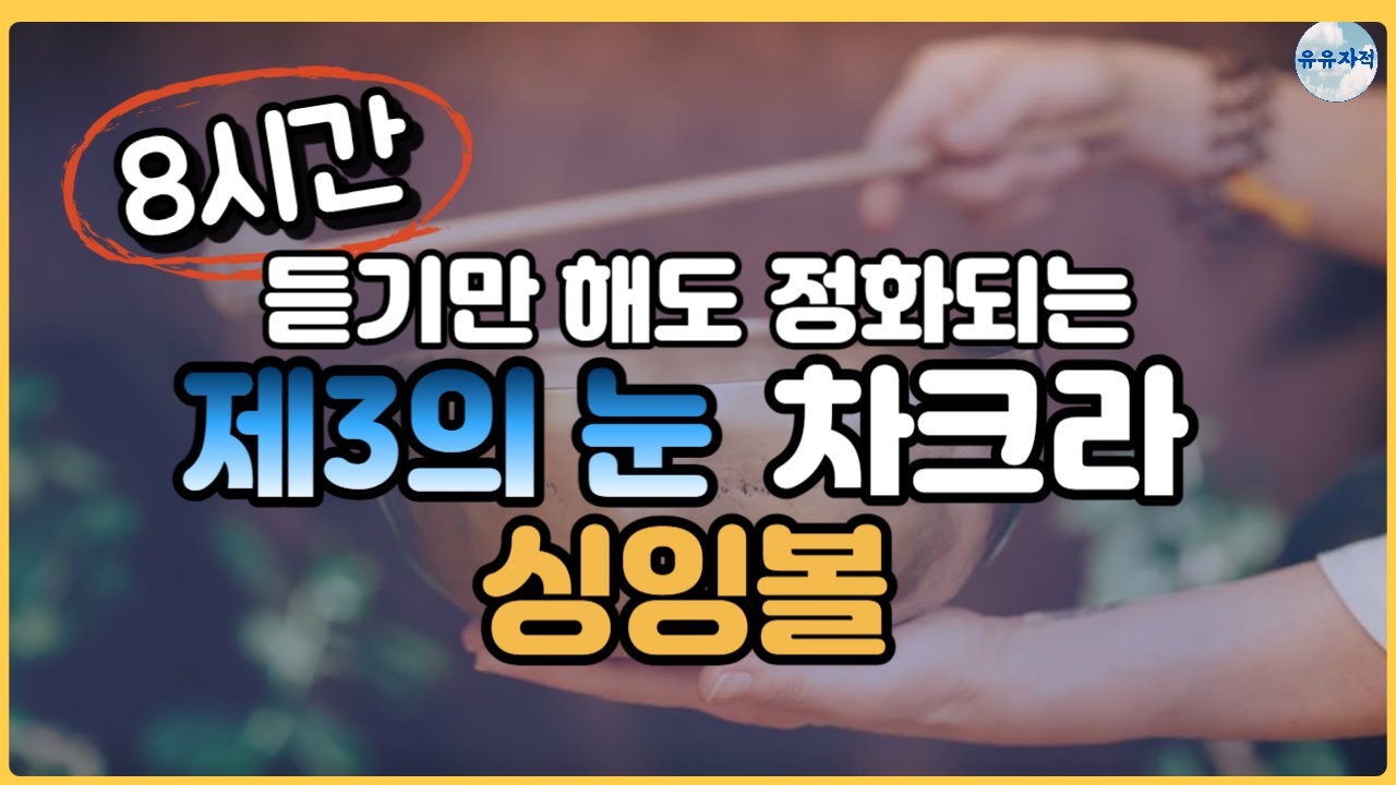 (제3의눈차크라)(8시간)(설명X) 제3의눈 차크라 싱잉볼 명상 | 무의식 정화 |  수면음악