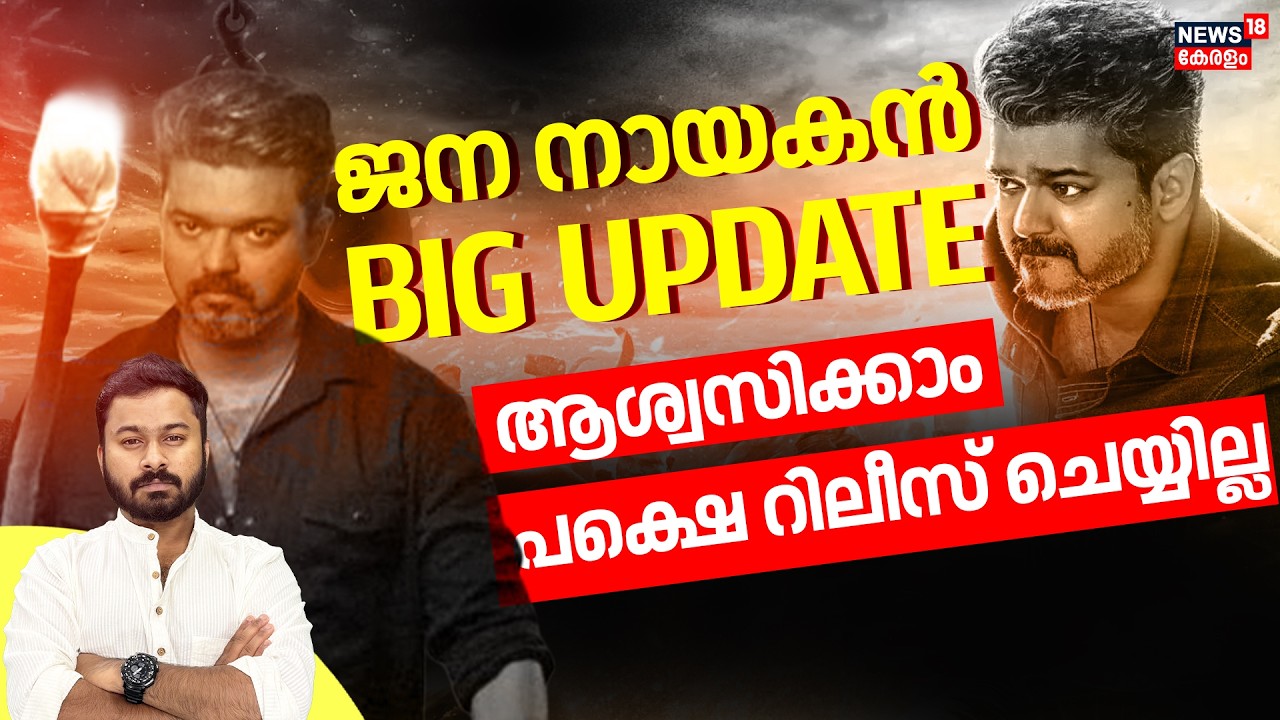 Jana Nayagan Update | ചിത്രം കാണാൻ തയ്യാറായി സെൻസർ ബോർഡ്..Vijayയ്ക്ക് ആശ്വാസം| Censor Board| 4K|N18V
