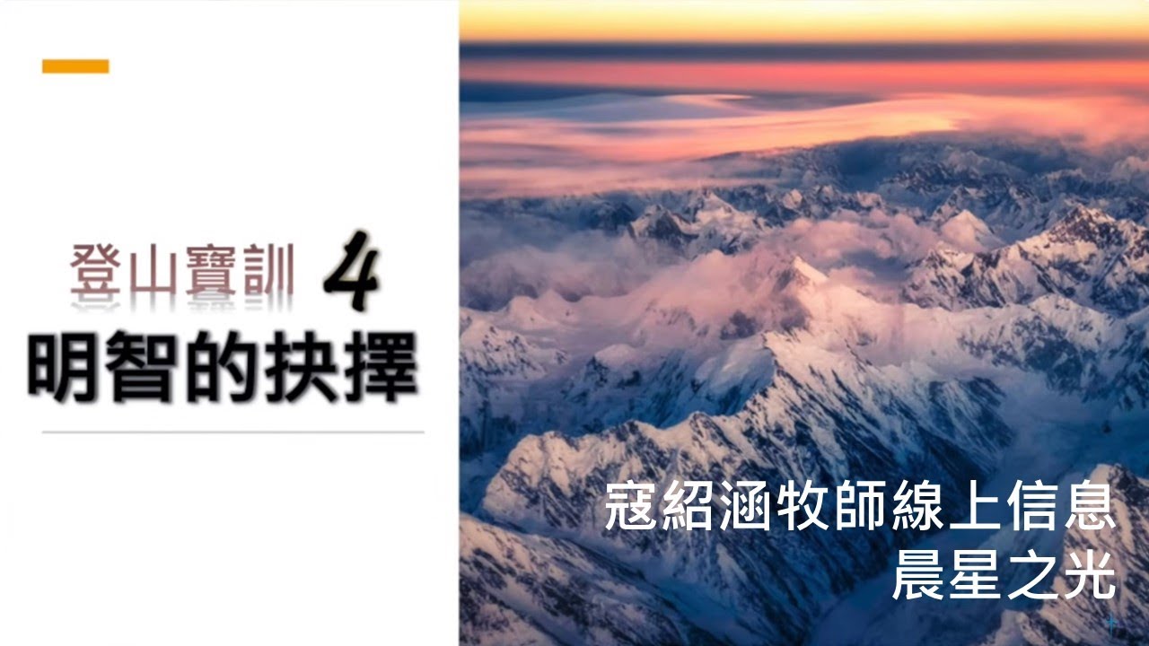 紹涵牧師線上信息﹕登山寶訓 (4) 明智的抉擇