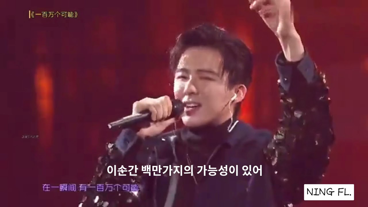 움츠렸던 내마음을 알고 나타난것만같은🥺 一百万个可能백만가지가능성(가사자막有) 류가수류배우♡류우녕♡刘宇宁 Liuyuning