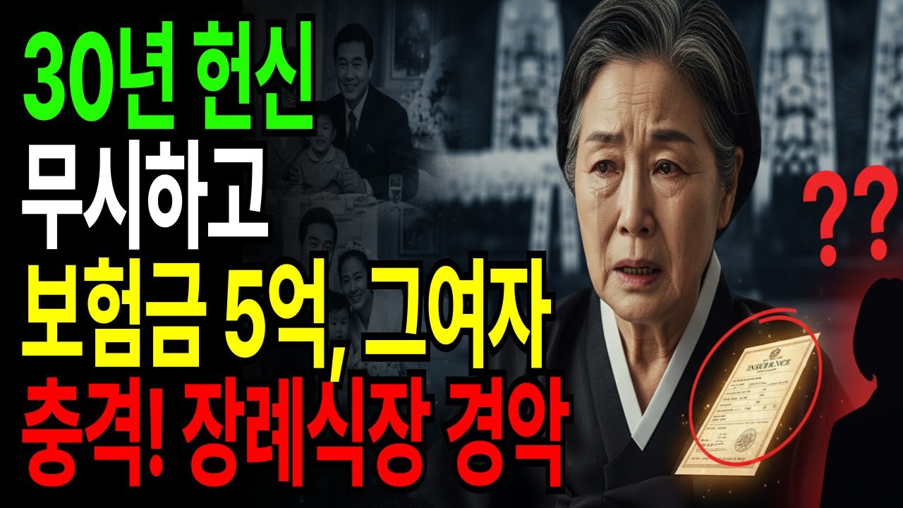 [눈물사연] 남편의 보험금 5억, 왜 다른 여자에게 갔을까? 충격적인 이유
