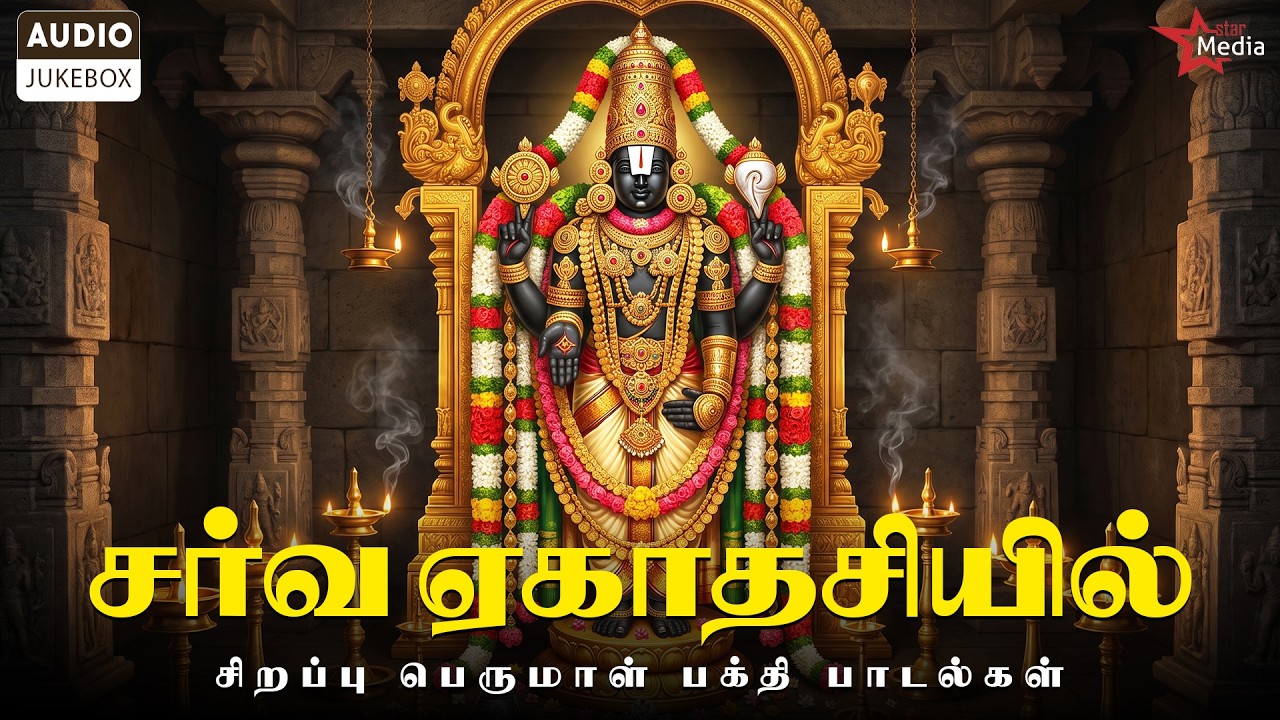 கவலைகள் நீங்கி, நல்வாழ்வு மலரட்டும் 🙏🏻 | Perumal Bakthi Songs  | சர்வ ஏகாதசி சிறப்பு