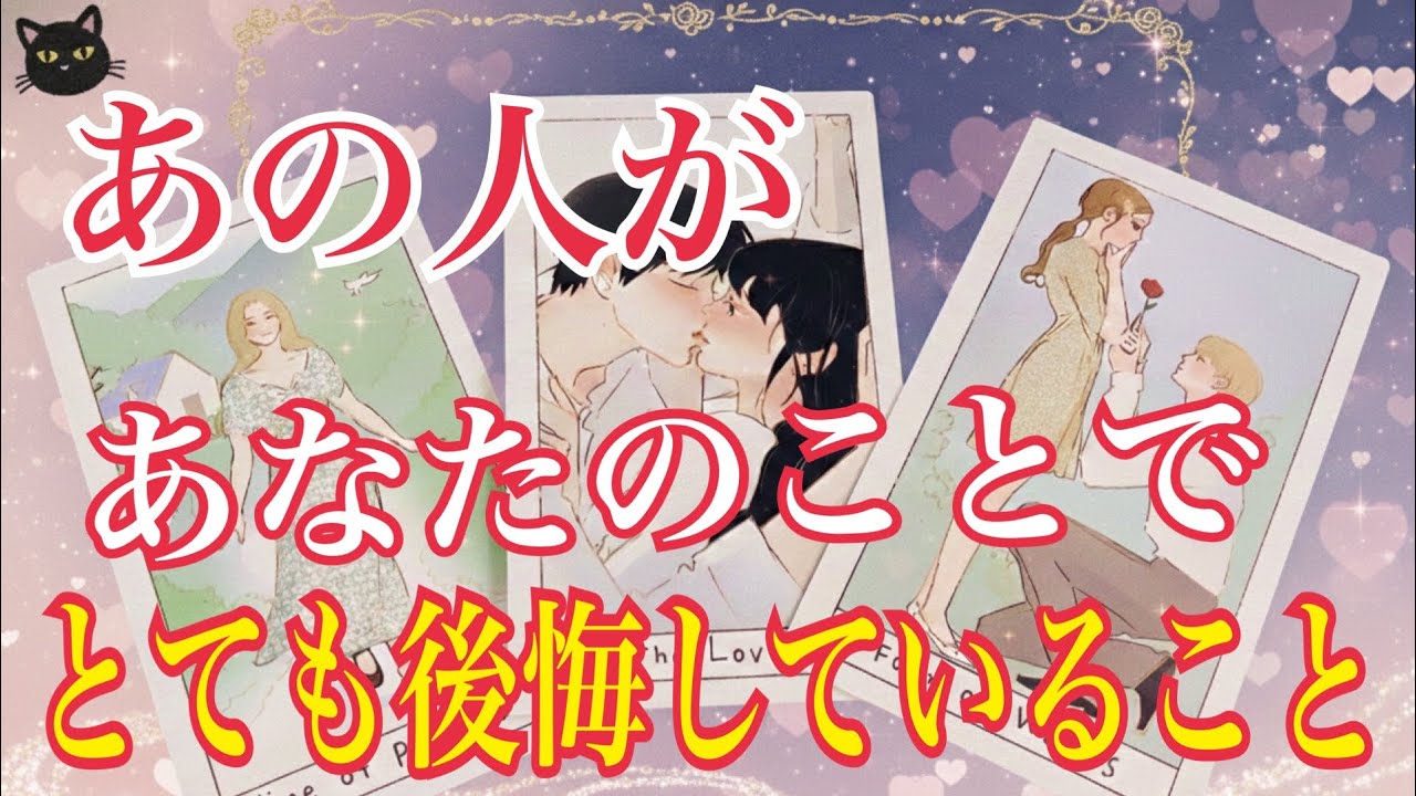 【❤️あの人があなたの事でとても後悔していること❤️】