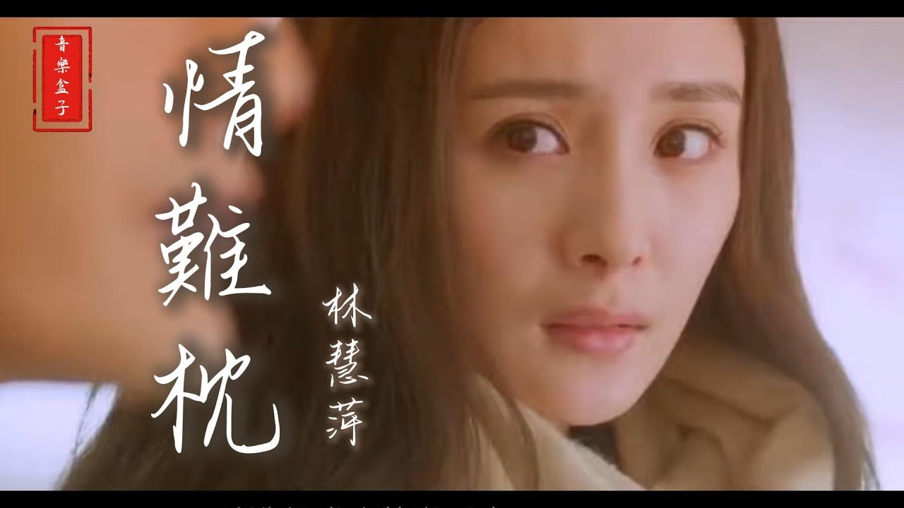 林慧萍 - 情難枕(MV)『如果一切靠緣份，何必痴心愛著一個人』♫#音樂盒子