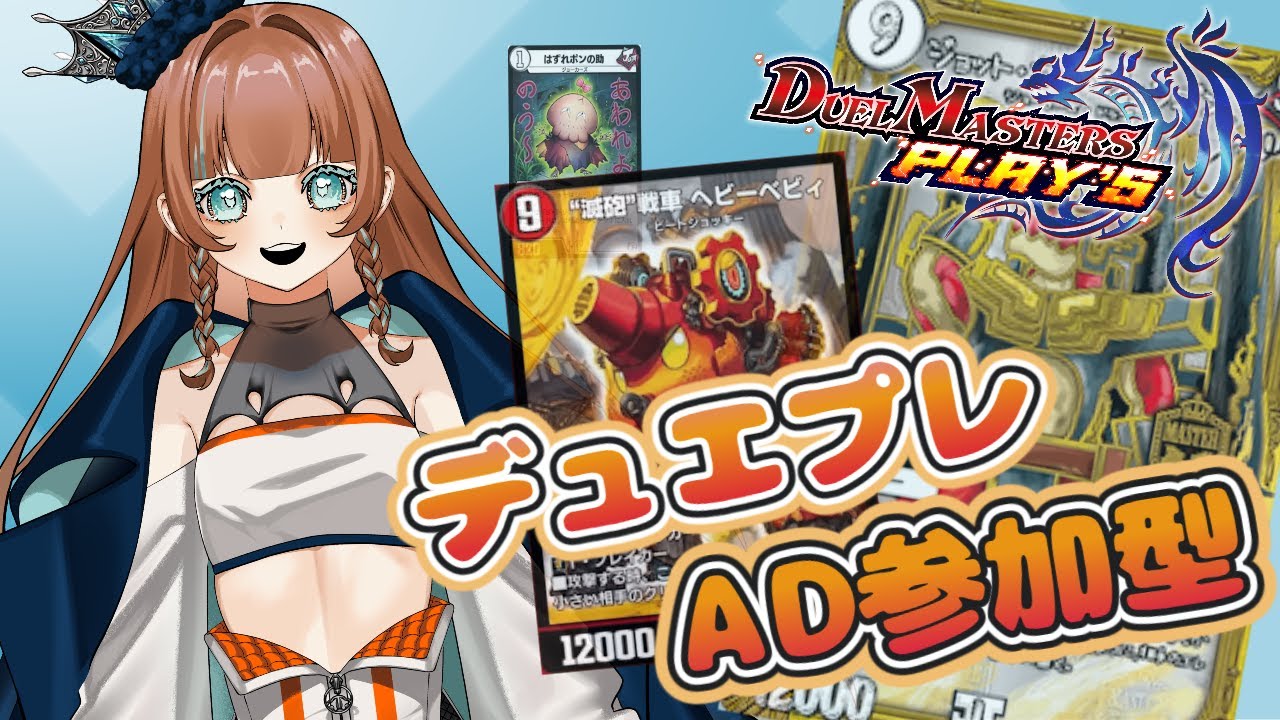 【デュエプレ/参加型】初見さん大歓迎！！ついに新弾がきたぞおおお！！ツインパクト触りたい！【大海舞魚/＃VTuber】