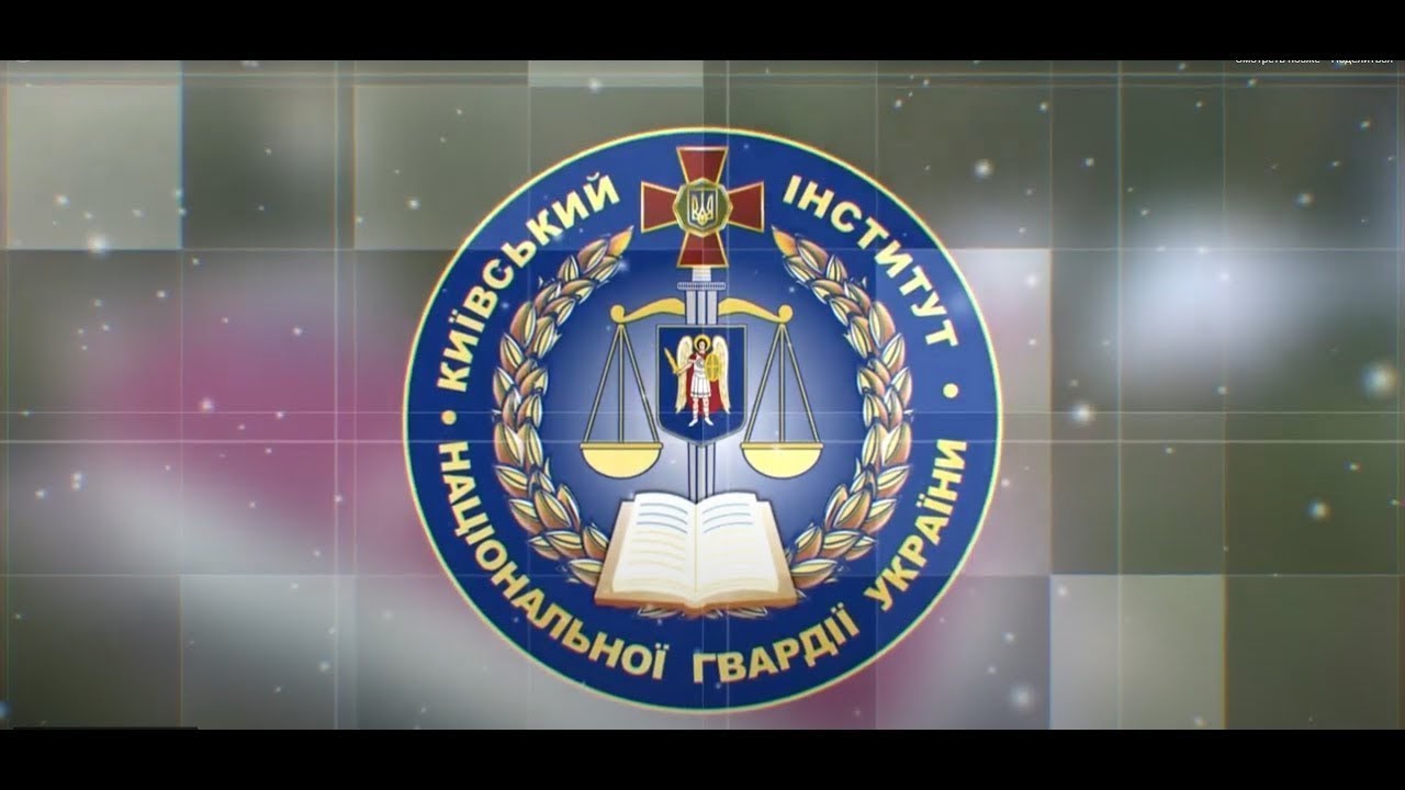 Київський інститут НГУ