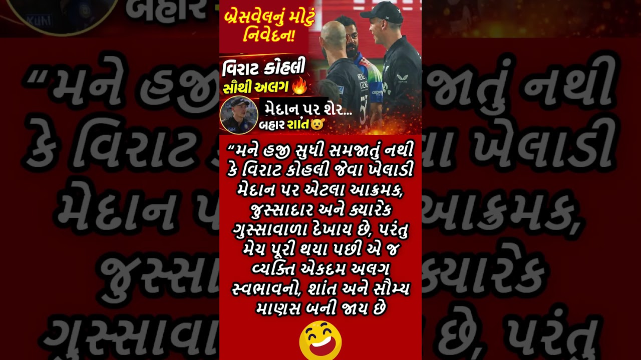 બ્રેસવેલનું મોટું નિવેદન | વિરાટ કોહલી મેદાન પર શેર | બહાર એકદમ અલગ 😲| 