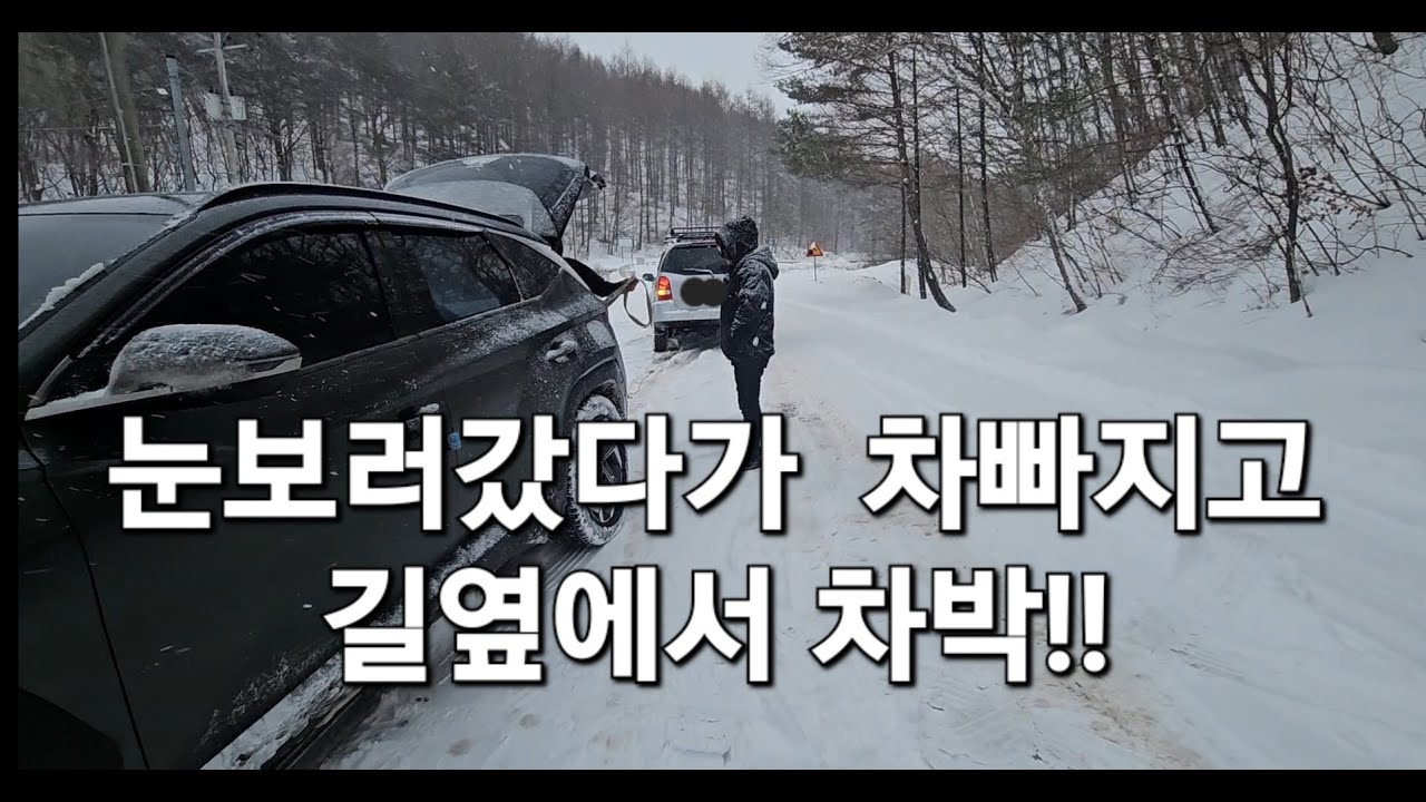14.(대관령차박1일차)눈보러갔다가 차빠지고 길옆에서 차박!평창차박,대관령차박,50대여성솔로차박,투싼차박,SUV차박,SUV캠핑카,노지차박,스텔스차박,차박여행