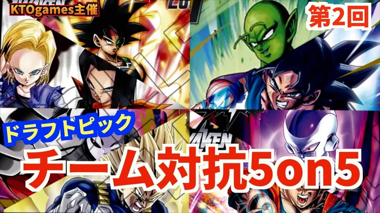 【視聴者参加型】第2回ドラフトピック5on5 仲間と協力して勝利を勝ち取れ#孫悟空#DBFW #鳥山明