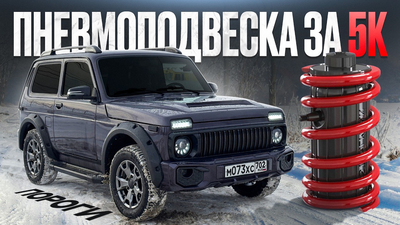ПОСТАВИЛ ПНЕВМУ НА НИВУ! ПОРОГИ BMW Style