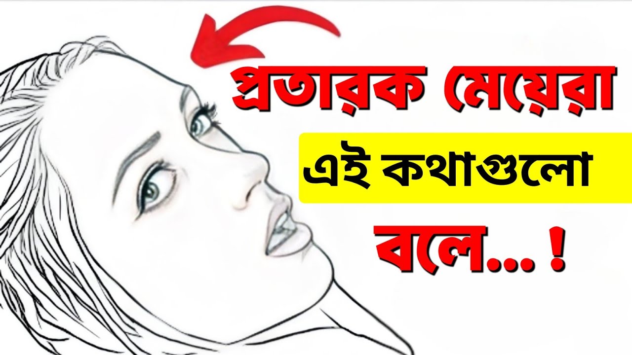 🔴 ৮৫% পুরুষ বুঝতেই পারে না! নারীরা প্রতারণার সময় যে কথাগুলো বলে | Relationship Truth | Mo Motive 