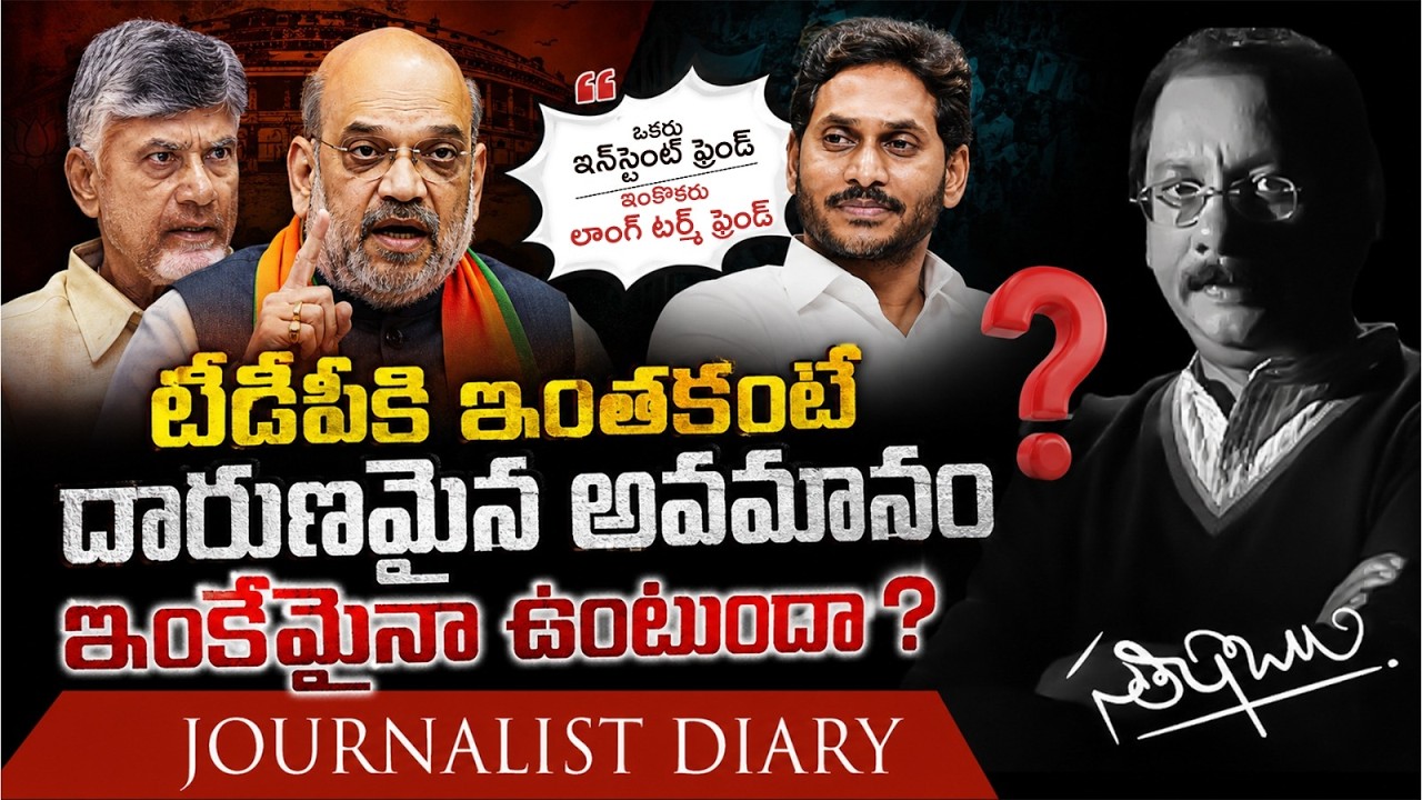 టీడీపీకి ఇంతకంటే దారుణమైన అవమానం ఇంకేమైనా వుంటుందా? | Amit Shah Mind Game? | Journalist Diary