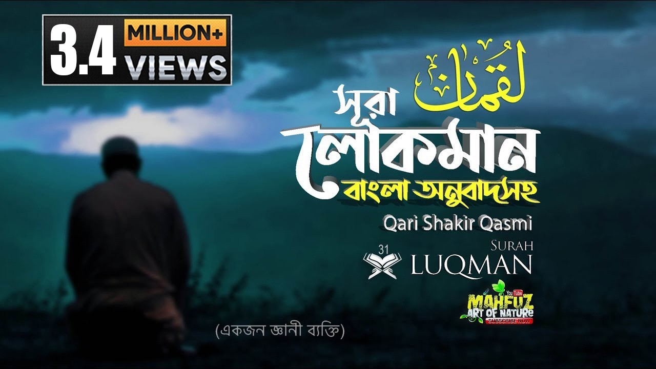 031) সূরা লোক্‌মান | Surah Luqman | سورة لقمانم অনুবাদ | Qari Shakir Qasmi | mahfuz art of nature