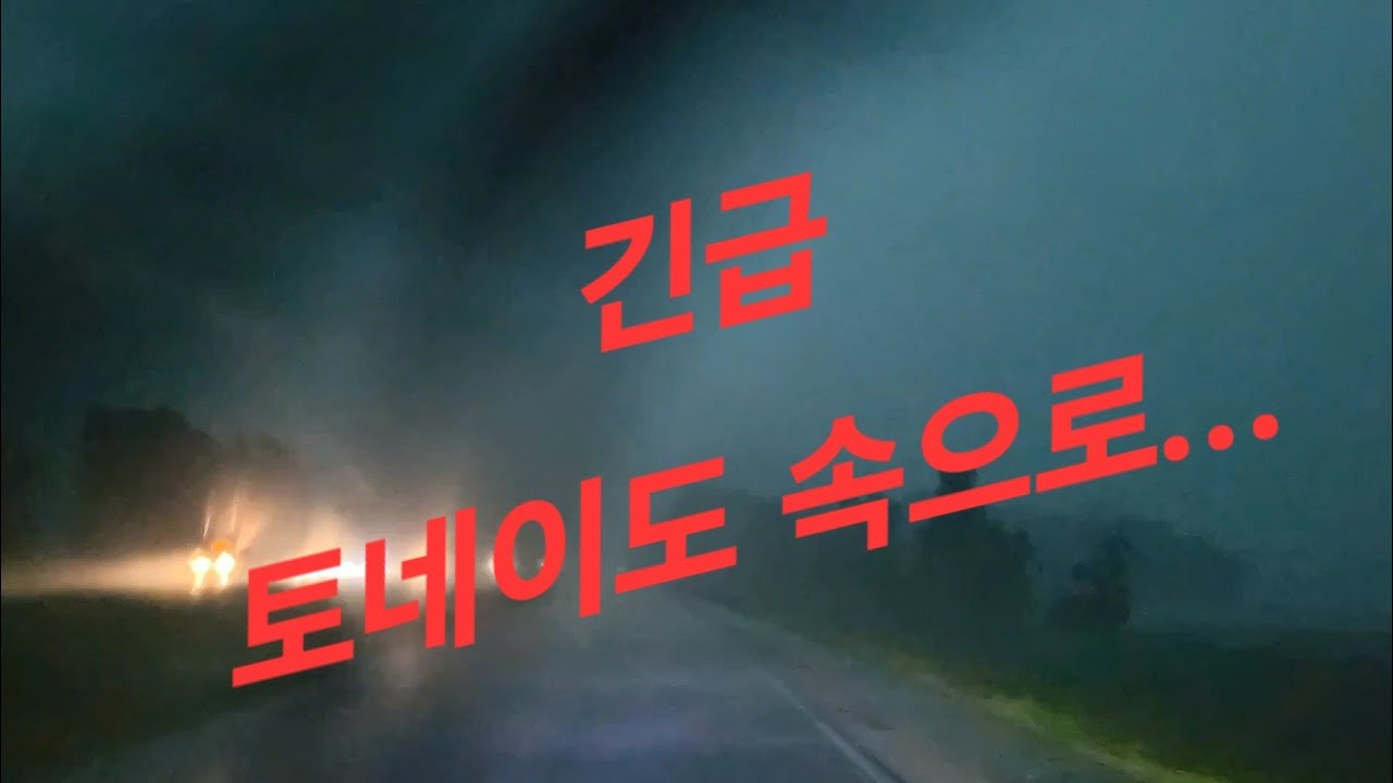 긴급...토네이도 ( Tornado) 속으로..먹고살기 힘들다