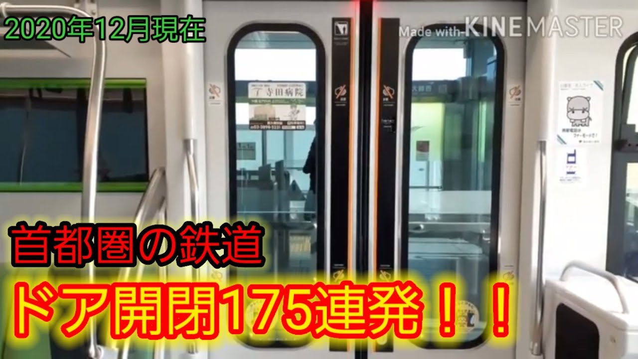 首都圏の鉄道 ドア開閉集！！